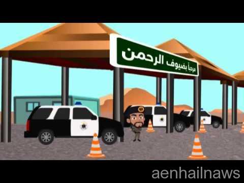 فيديو يوضح مخاطر الحج من دون تصريح