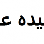 المشاهير والتقليد الاعمى