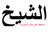 رئاسة تحرير ”  صحيفة عين حائل الإخبارية  ” تعتذر عن  إطلاق أسم ( شيخ ) على أشخاص ليسو بمشائخ قبائل ولا مشائخ دين