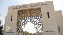 جامعة الإمام تعلن إيقاف التسجيل في برنامجي الانتساب والفصل الصيفي