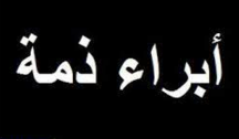 إبراء ذمـــة لـــ سعود جزاع جروح السبيعي العنزي رحمة الله