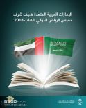 تحت رعاية خادم الحرمين.. افتتاح معرض الرياض الدولي للكتاب