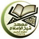 الإسلام للقرآن الكريم #بدء التسجيل بمعهد شيخ