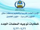 الدفعة الاولى للعام الدراسي 1432/1433 هـ #حركة توجيه المعلمات الجدد –