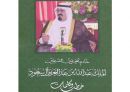 خادم الحرمين الشريفين في كتاب # خـطـب وكـلـمـات