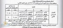 مواعيد بدء الاصطفاف الصباحي بمدارس تعليم حائل للفصل الدراسي الثاني