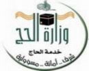 التسجيل على الوظائف الموسمية #وزارة الحج تفتح باب