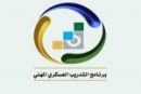 لبرنامج التدريب العسكري المهني#استمرار استقبال المتقدمين