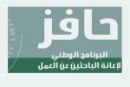 7 أيام بمناسبة اليوم الوطني#حافز : لا إلزام بالتحديث لمدة