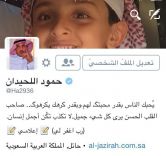 محرر صحيفتنا الزميل حمود اللحيدان يتزعم الـ Twitter ويحصل على شارة التوثيق الرسمي لحسابه..