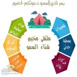 نادي السمو بالابتدائية السادسة بحائل يدعوكم لحضور ملتقى مخيم شتاء السمو