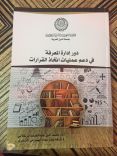 جامعة الدول العربية تصدر كتابا للدكتورة ترفه بنت عواد الهمزاني الشمري