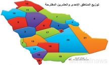 مقترح بتقسيم المملكة إلى 21 منطقة إدارية بدلاً من 13