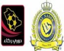 النصر السعودي ونجوم دوري ركاء#مباراة خيرية بين