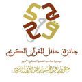 (330) ألف ريال سعودي للفائزين #جائزة حائل للقرآن الكريم