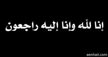 والدة الأستاذ مشعل بن عبدالرحمن العباس ( منيره محمد السرهيد )