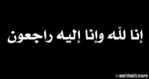 جدة الزميل ابراهيم الجلعود في ذمة الله تعالى