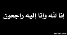 الى رحمة الله  الصلاة  علية يوم الأربعاء 5/ 1/ 1436هـ بعد صلاة الظهر بجامع برزان والدفن بمقبرة صديان