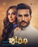 #مسلسل_جمان صراع المرأة الخليجية مع الرجل الشرقي