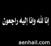 الصلاة عليها ظهر الثلاثاء في جامع برزان والدفن بمقبرة صديان