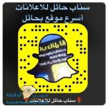 ( سناب حائل للإعلانات )  يتحدث لمتابعيه عبر سناب عين الحقيقة