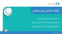 الخدمة المدنية تعلن عن أوقات العمل خلال رمضان.. وتكشف بداية إجازة عيد الفطر