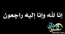 الفارس يترجل _ عقيل بن عبدالله ابن هادي الرشيدي في ذمة الله”