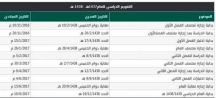 وزارة التعليم تعلن التقويم الدراسي للسنة 1437/1438هـ واضافة اجازة رابعة