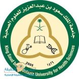 جامعة الملك سعود للعلوم الصحية بالحرس الوطني ضمن أفضل 150 جامعة حديثة على مستوى العالم