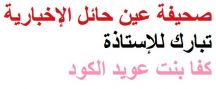 تبارك للأستاذة كفا بنت عويد علي الكود تكليفها مساعدةً لمدير شؤون المعلمين والمعلمات.