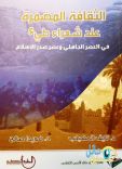 يصدر كتاب بعنوان ( الثقافة المضمرة عند شعراء طيء في العصر الجاهلي وصدر الإسلام )