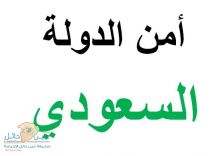 أمن الدولة يعلن إحباط مخطط لداعش كان يستهدف وزارة الدفاع