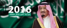 الميزانية السعودية: العجز 367 مليار ريال في عام 2015.. و840 مليار المصاريف المقدرة لعام 2016