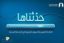 «الخدمة المدنية» تُصدر لائحة الموارد البشرية: تحدث تغييرًا في مفهوم الوظيفة الحكومية