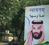 الهند تتزين ابتهاجاً بزيارة ولي العهد الأمير محمد بن سلمان