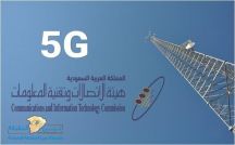 “هيئة الاتصالات”: ‏%90 من مناطق المملكة مغطاة بشبكة “4G”.. وتم إصدار رخص مؤقتة لـ” 5G”