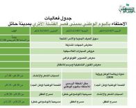 جدول فعاليات اليوم الوطني 86 بسوق القشلة الأثري بحائل