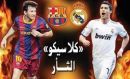 بين ريال مدريد وبرشلونة #اليوم كلاسيكو الثأر