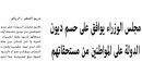 على حسم ديون الدولة على المواطنين من مستحقاتهم # مجلس الوزراء يوافق