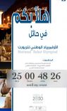 بمشاركة 38 إدارة تعليم (أولمبياد_الروبوت_الوطني )ينطلق يوم الاحد الموافق 12_3_1438هــ بمدينة حائل