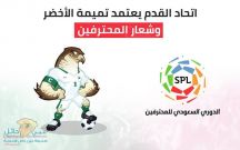 اتحاد القدم يعتمد شعار رابطة دوري المحترفين وتميمة الأخضر