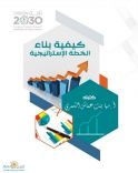 بحضور الأستاذة / فوزية الجنيدي تم صباح اليوم تدشين كتاب ( كيفية بناء الخطة الإستراتيجية ) من إعداد وتأليف الأستاذة/ مها العماش