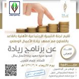 مديرة معهد ريادة الأستاذة ” الشمري” تقيم اللقاء التعريفي عن دور المعهد في تنمية القاعد