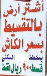 وأصبحت الأرض تباع أقساط بسعر الكاش والقسط أقل بكثير من راتب الخادمة المنزلية