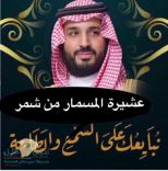 عشيرة المسمار من شمر تهنئ وتبايع الأمير محمد بن سلمان بإختياره ولياً للعهد