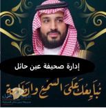 إدارة صحيفة عين حائل الإخبارية تهنئ وتبايع الأمير محمد بن سلمان بإختياره ولياً للعهد