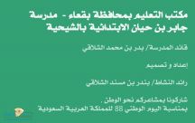 مدرسة جابر بن حيان الابتدائية بالشيحية تطلق اللوحة الجدارية