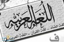 عدد كلمات العربية يتجاوز 12 مليون كلمة ما يعادل 25 ضعفاً من عدد كلمات الإنجليزية