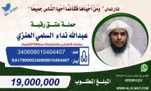 مناشدة لـــ عتق_رقبة_عبدالله_نداء_السلمي_العنزي   1900000 مليون تنقذ العنزي من حد السيف