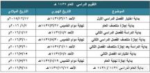 وزارة التعليم تعتمد تقويم العام الدراسي الجديد 1436هــ _ 1437هــــ فيما يبدأ العام الدراسي القادم  بمشيئة الله في 17-12-1437 هـ